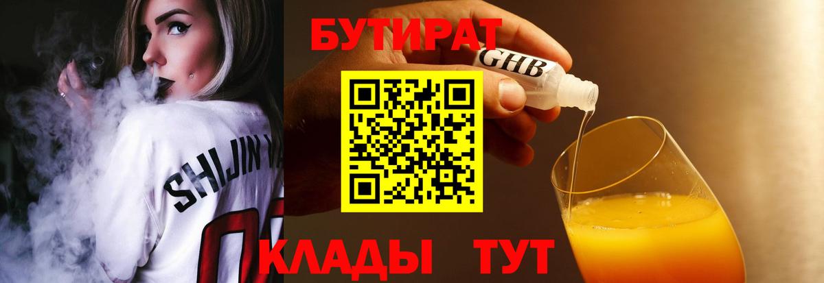 Бутират 1.4BDO  Вход с VPN  Кировск 
